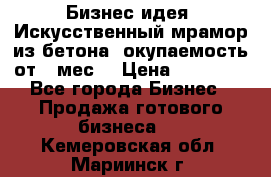 Бизнес идея “Искусственный мрамор из бетона“ окупаемость от 1 мес. › Цена ­ 20 000 - Все города Бизнес » Продажа готового бизнеса   . Кемеровская обл.,Мариинск г.